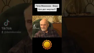 Петр Мамонов - Вера без дел мертва!