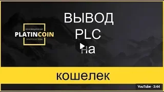 PlatinCoin - ВЫВОД PLC НА КОШЕЛЕК!