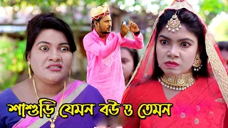 শাশুড়ি যেমন বউ ও তেমন | bangla natok | bangladeshi natok | অনুধাবন | natok | Alauddin | sm media