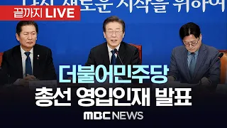 ‘문재인 정부 고위관료 출신 3명 영입’ 더불어민주당, 총선 인재환영식 - [끝까지LIVE] MBC 중계방송 2024년 02월 16일