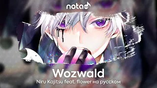 Niru Kajitsu feat. flower [Wozwald] русский кавер от NotADub