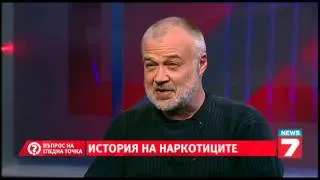 Въпрос на гледна точка - Историята на наркотиците