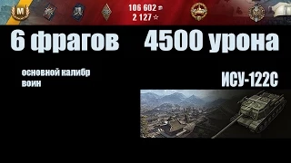 World of Tanks  ИСУ-122С