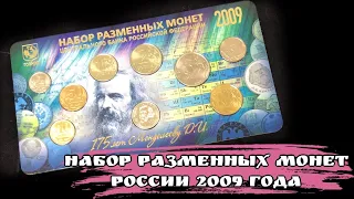 Набор разменных монет России 2009 ММД «175 лет Менделееву Д.И.»