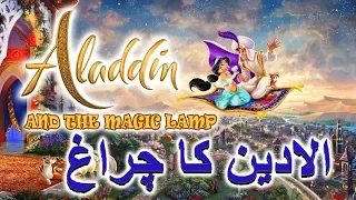 الادین کا چراغ | Aladdin and the Magic Lamp in Urdu | Urdu Story | Urdu kahaniya | Urdu Fairy Tale