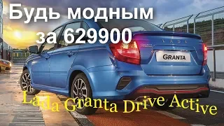 Новая Lada Granta Drive Active за 629900