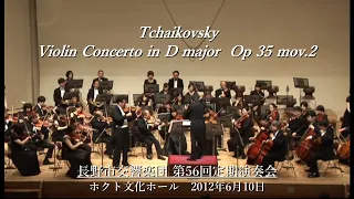 Tchaikovsky violin Concerto in D major Op.35 (2) / チャイコフスキー ヴァイオリン協奏曲ニ長調 作品35  第２楽章 / 長野市交響楽団