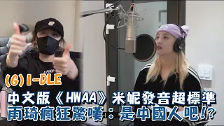 (G)I-DLE 中文版《HWAA》米妮發音超標準 雨琦瘋狂驚嘆：是中國人吧!?