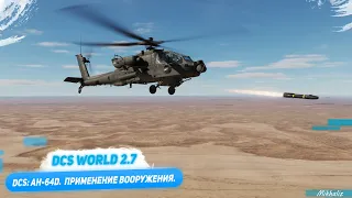 DCS: AH-64D. Применение вооружения.