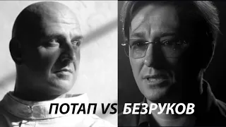 Ответ Алексея Потапенко (ПОТАПА) Сергею Безрукову. Война в Украине (2022 год).