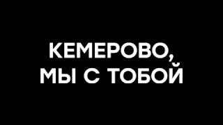 Кемерово 25.03.18 Помним...Любим...Скорбим...