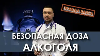 Безопасная доза алкоголя | Болезни от алкоголя | Лечение алкоголизма | Доктор Лазарев И. А.