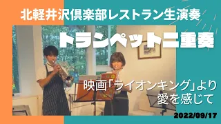 映画「ライオンキングより」愛を感じて/トランペット二重奏/馬場夏子・山路真之介2022/09/17