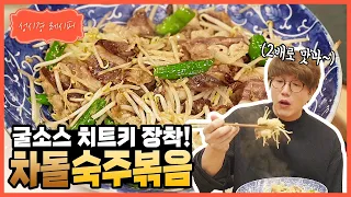[성시경 레시피] 차돌 숙주 볶음 l Sung Si Kyung Recipe - Stir-Fried Beef Brisket With Bean Sprouts