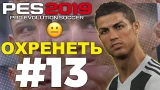 🔥Карьера за ЮВЕНТУС #13 ОХРЕНЕТЬ 😐 ✪ PES 2019 ✪