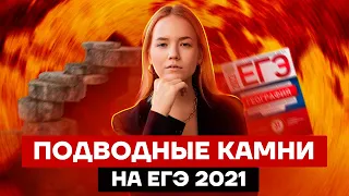 Подводные камни на ЕГЭ 2021 | География ЕГЭ 2022 | Умскул