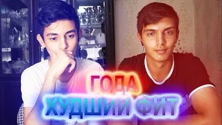 РЕАКЦИЯ НА DAVA & ФИЛИПП КИРКОРОВ - РОЛЕКС | ХУДШИЙ ФИТ ГОДА ?! ЧТО НЕ ТАК С КЛИПОМ ?