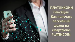 ПЛАТИНКОИН  Сенсация  Как получить пассивный доход на смартфоне  РLATINCOIN