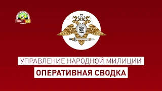 • Оперативная сводка на 17.15 по состоянию на 12 января