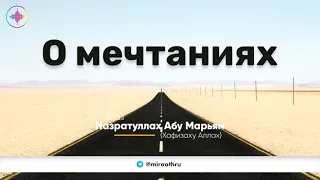 О мечтаниях | Назрутуллах Абу Марьям