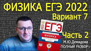 Физика ЕГЭ 2022 Вариант 7 (часть 2) Демидова (ФИПИ) подробный разбор всех заданий