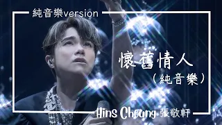 ［ 張敬軒Hins ］懷舊情人 - HCFC主題曲(純音樂)