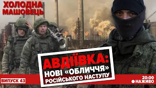 НАСТУПАЛЬНІ ЗУСИЛЛЯ рОСІЯН, ситуація на кордонах | Холодна - Машовець. НАЖИВО