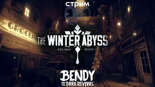 НОВОГОДНИЙ Bendy and the Dark Revival Winter Abyss ► СТРИМ