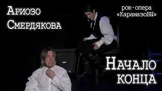 Ярослав Баярунас, Игорь Балалаев - Ариозо Смердякова + Начало конца (рок-опера «КарамазоВЫ»)