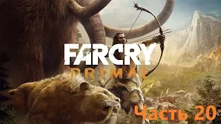 Прохождение Far Cry Primal часть 20 - Даа