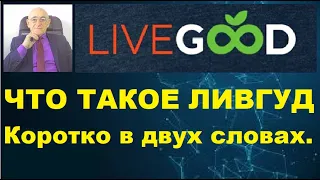 LiveGood. Что такое ЛивГуд короткая презентация.