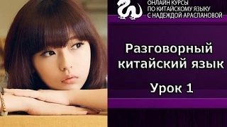 Урок 1. Интенсив. Разговорный китайский