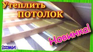 Утепление чердачного перекрытия в частном доме. Утепление ПОТОЛКА. Insulation of the attic