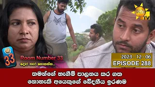 Room Number 33 - 33 කාමරය | Episode 288 | 2023-12-06