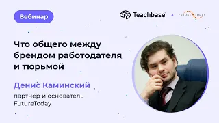 Что общего между брендом работодателя и тюрьмой