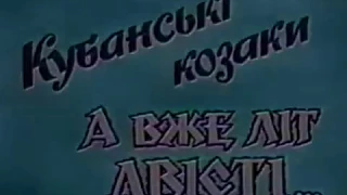 Документальний фільм "Кубанські козаки. А вже літ двісті...", 1992 р.