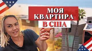 Обзор нашей квартиры в Лос Анджелесе. Сколько стоит аренда.