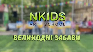 ✨️ВЕЛИКОДНІ ЗАБАВИ З NKIDS✨️