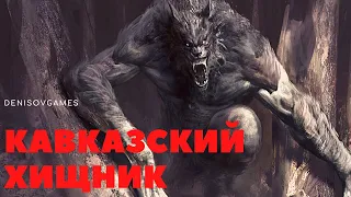 КАВКАЗСКИЙ ХИЩНИК ( Страшная история )