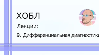 ХОБЛ: 9. Дифференциальная диагностика