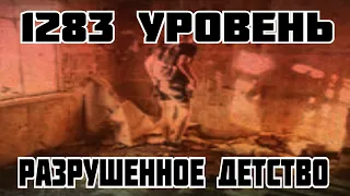 1283 уровень - Разрушенное детство (The backrooms)