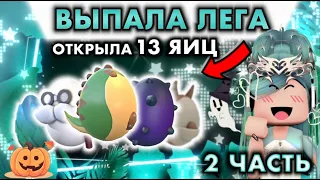 ОТКРЫЛА 13 РАЗНЫХ ЯИЦ В АДОПТ МИ 2 ЧАСТЬ ! | ВЫПАЛА ЛЕГА??? | ADOPT ME ROBLOX