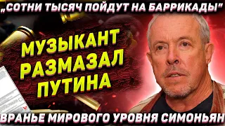 Музыкант высказал все, что думал. "Тысячи пойдут на баррикады" - голос народа Пескову. Вранье РТ