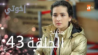 مسلسل إخوتي - الحلقة 43 | مدبلج