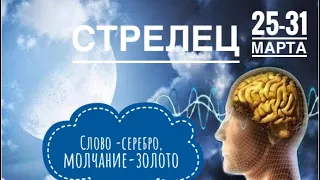 Стрелец 25-31 марта 2024 года 🔮🗝✨☀️Таро Ленорман прогноз