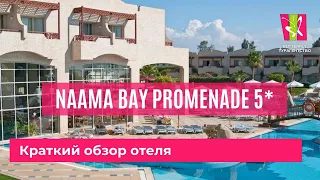 Naama Bay Promenade Beach Resort 5*