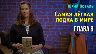 Юрий Коваль. Самая лёгкая лодка в мире. Глава 8