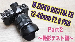 初めてのPROレンズ！M.ZUIKO DIGITAL ED 12-40mm F2.8 PRO〜撮影テスト編！