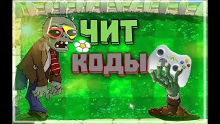 чит коды Plant vs zombie 1