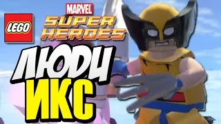 ЛЮДИ-ИКС в LEGO Marvel Super Heroes